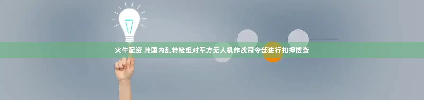 火牛配资 韩国内乱特检组对军方无人机作战司令部进行扣押搜查