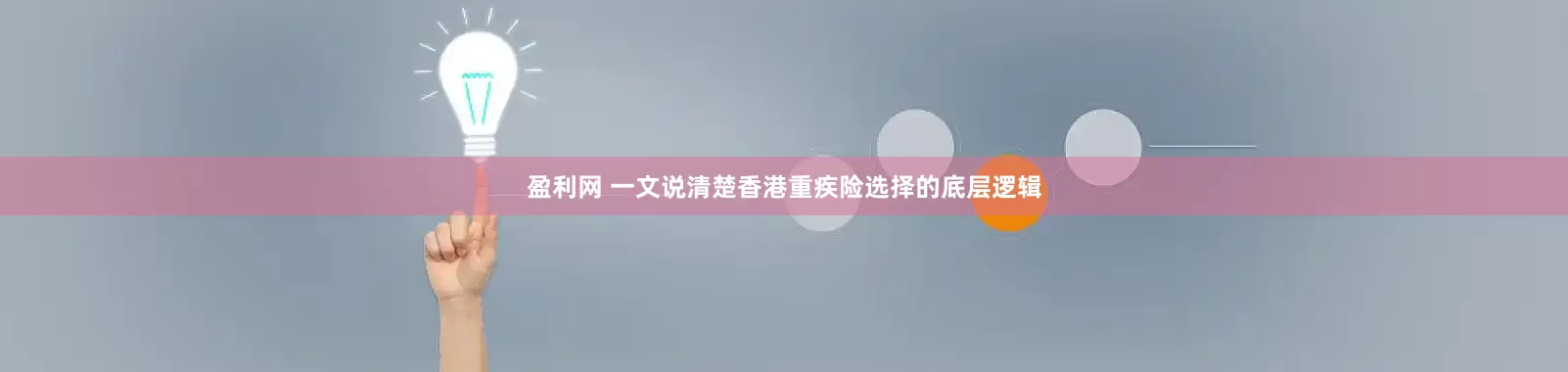 盈利网 一文说清楚香港重疾险选择的底层逻辑