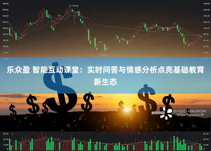 乐众盈 智能互动课堂：实时问答与情感分析点亮基础教育新生态