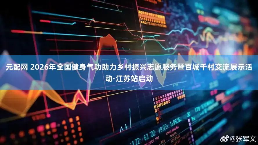 元配网 2026年全国健身气功助力乡村振兴志愿服务暨百城千村交流展示活动·江苏站启动