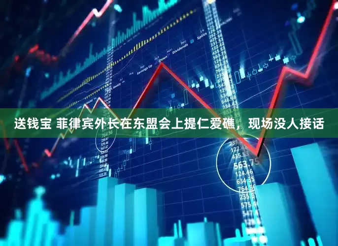 送钱宝 菲律宾外长在东盟会上提仁爱礁，现场没人接话